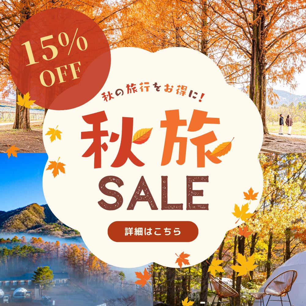 秋旅セール
