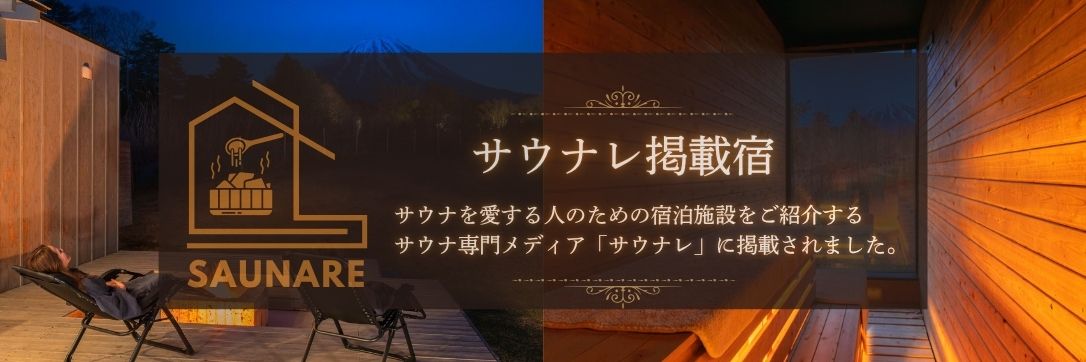 サウナレバナー